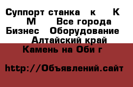 Суппорт станка  1к62,16К20, 1М63. - Все города Бизнес » Оборудование   . Алтайский край,Камень-на-Оби г.